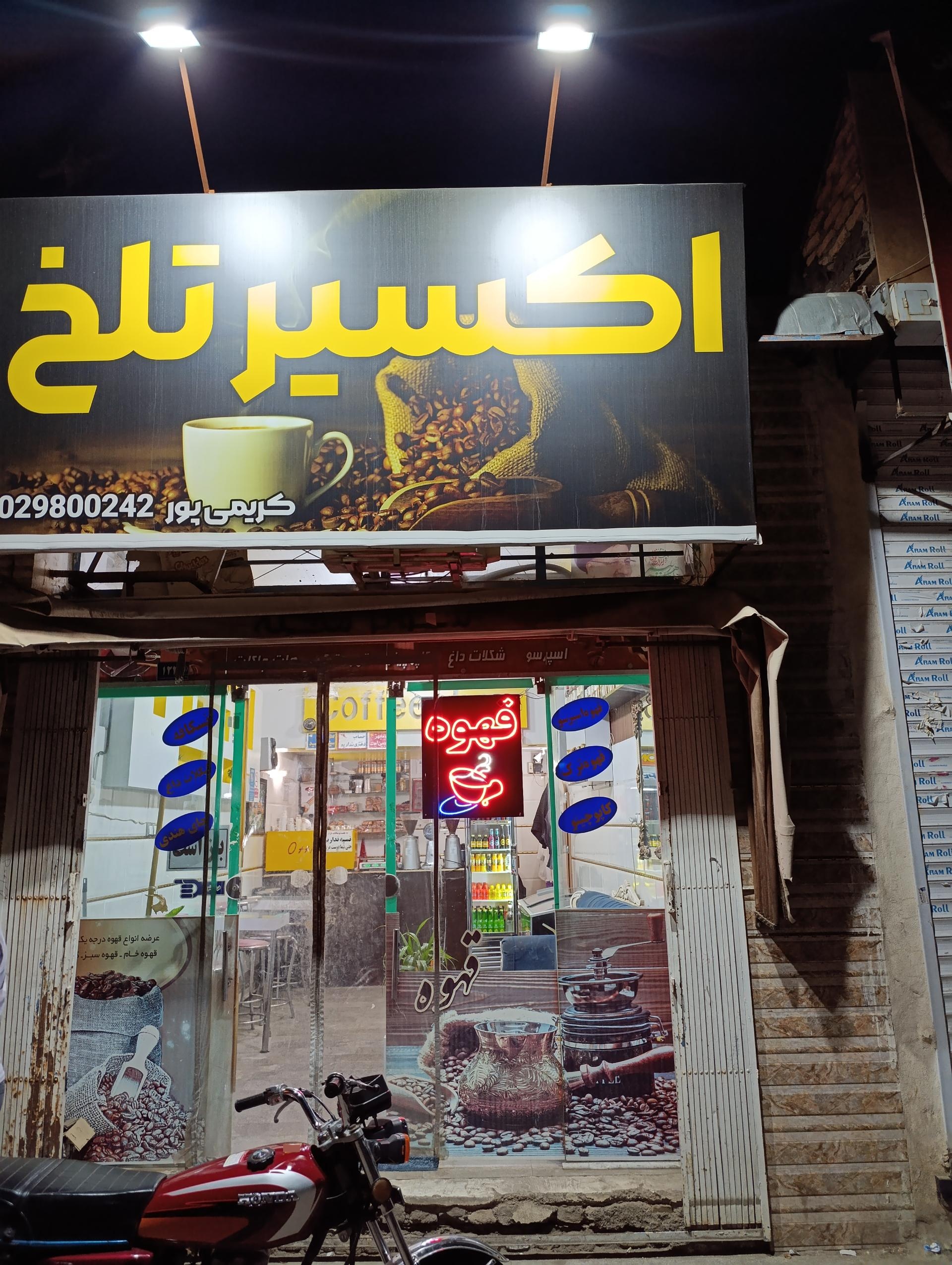 عکس قهوه سرای انرژی تلخ