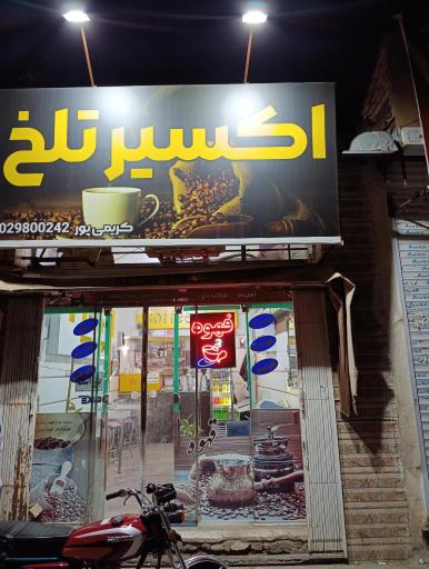 عکس قهوه سرای انرژی تلخ