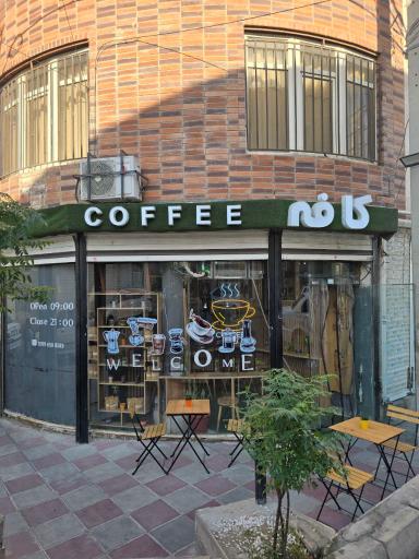 عکس کافه کارما