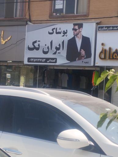عکس پوشاک ایران تک