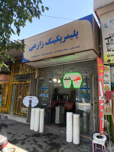 عکس پلیمر پکینگ زارعی