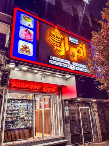 عکس قنادی اخوان