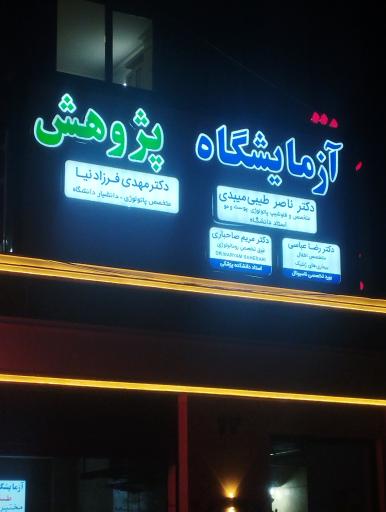 آزمایشگاه تشخیص طبی پژوهش