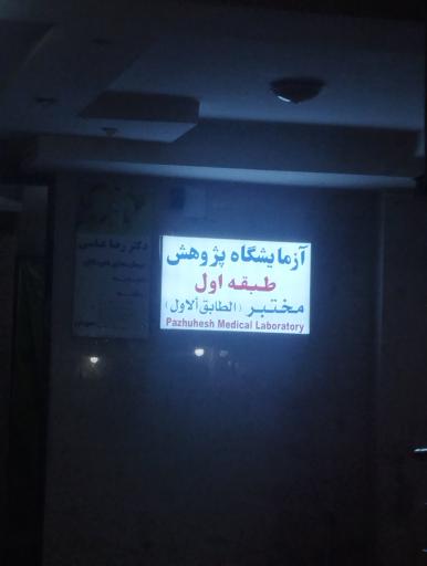عکس آزمایشگاه تشخیص طبی پژوهش
