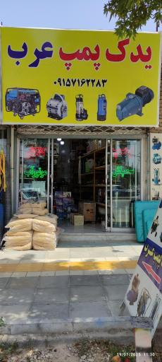 عکس فروشگاه یدک پمپ عرب