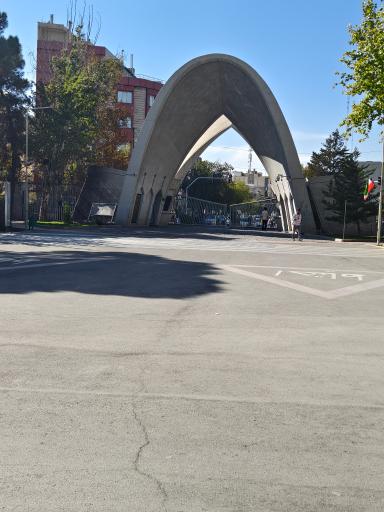 عکس درب شماره 10 دانشگاه علم و صنعت