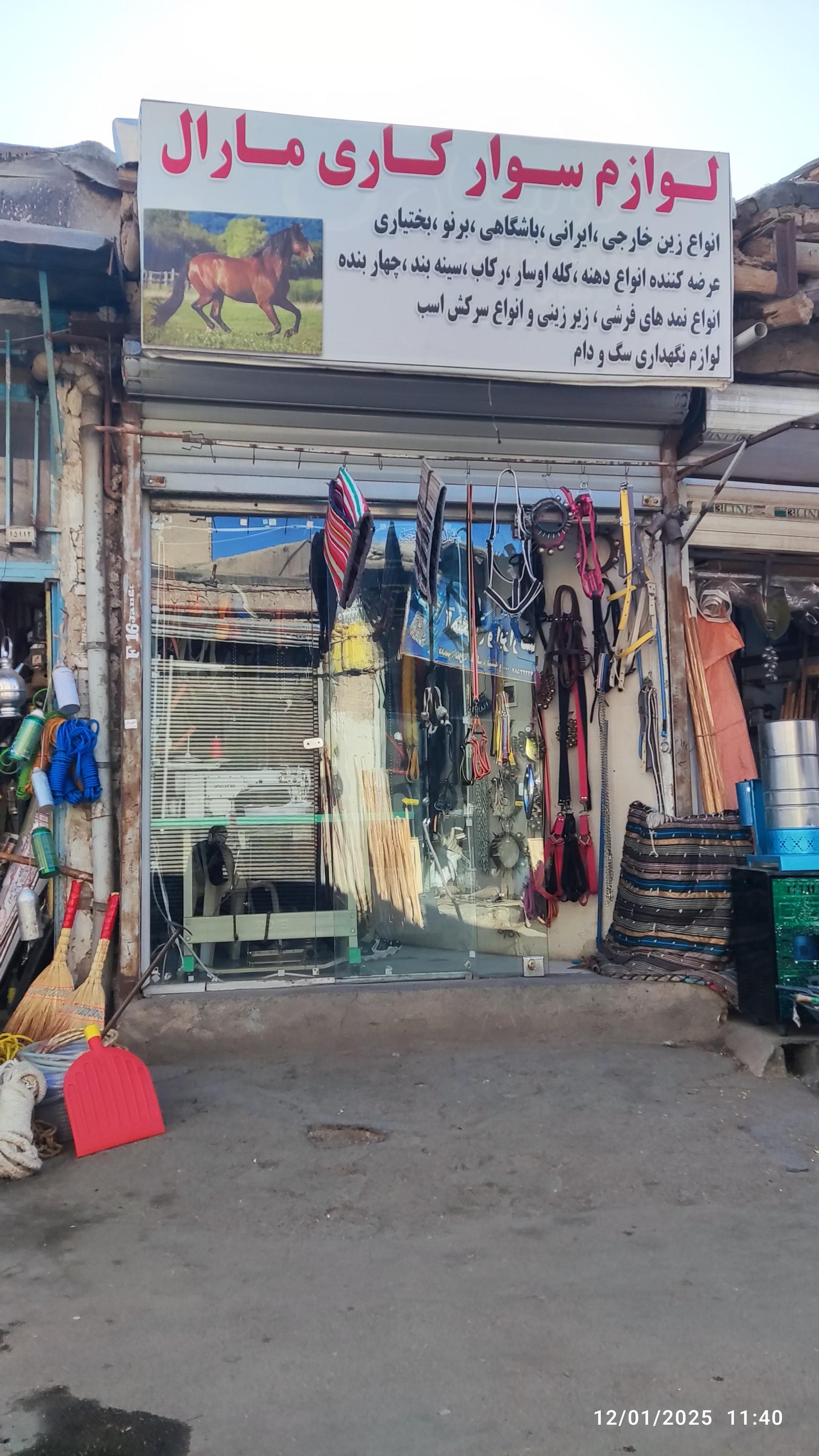 عکس فروشگاه لوازم سوارکاری مارال
