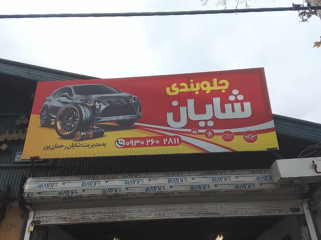 عکس جلوبندی شایان