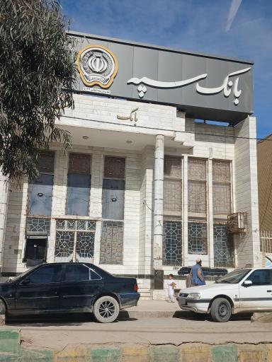 عکس بانک سپه