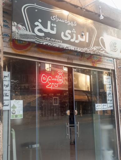 عکس قهوه سرای انرژی تلخ