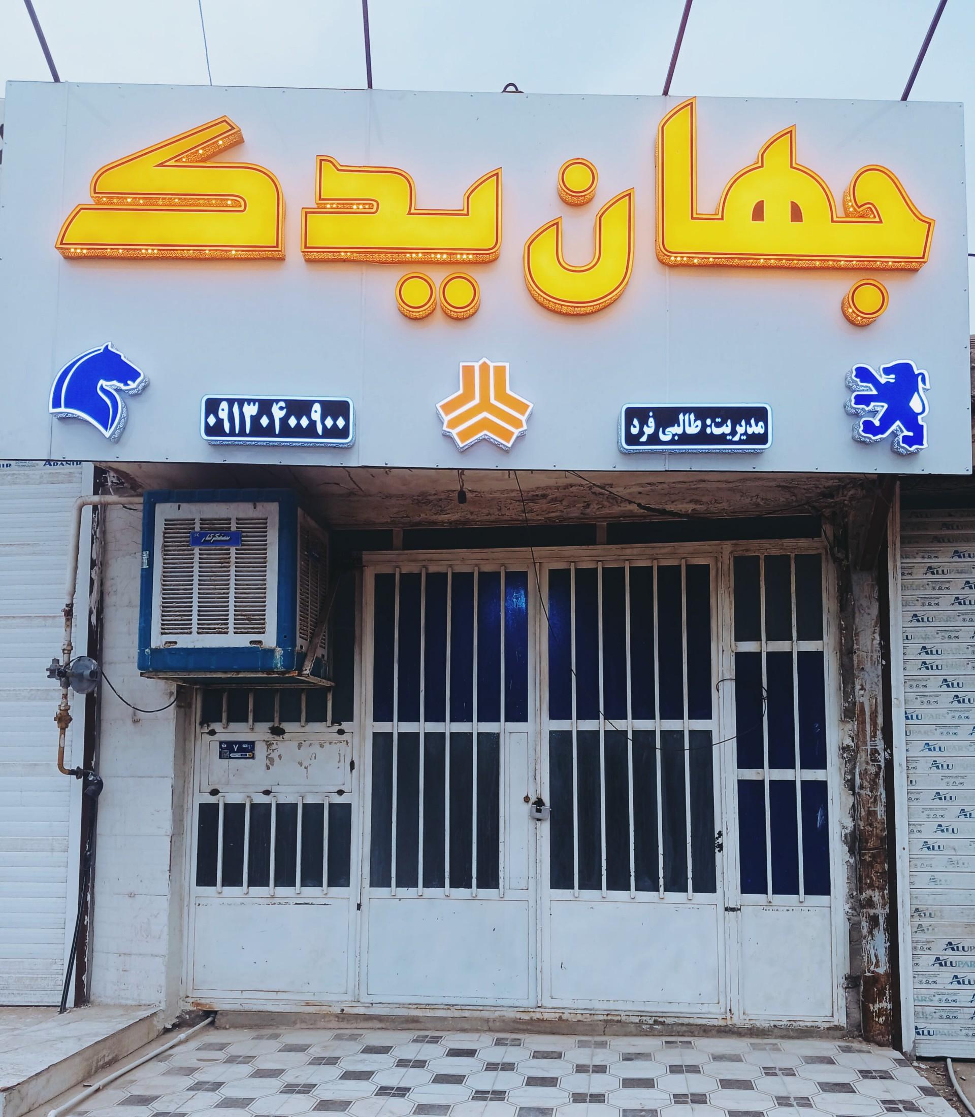 عکس لوازم یدکی جهان یدک