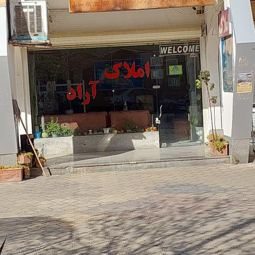 عکس املاک آراد