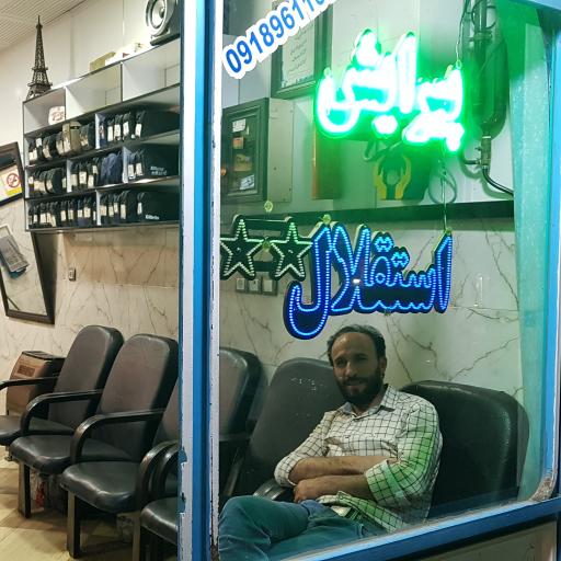 عکس آرایشگاه استقلال