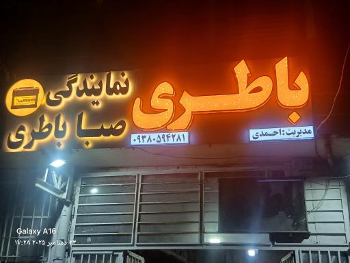 عکس باطری فروشی احمدی
