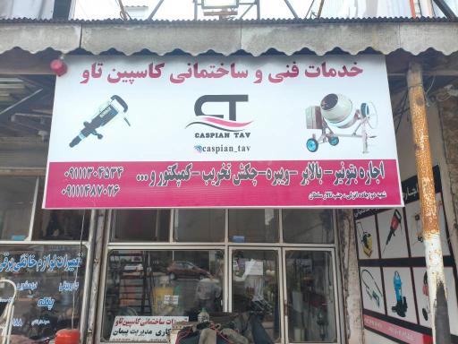 عکس خدمات فنی و ساختمانی کاسپین تاو