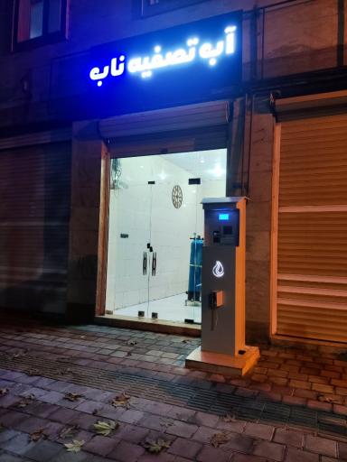 عکس عابر آب تصفیه ناب