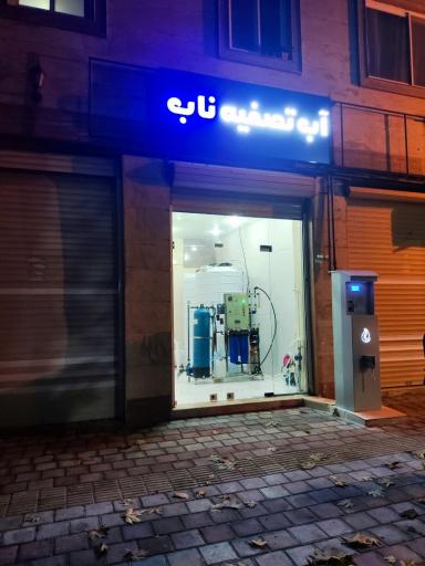عکس عابر آب تصفیه ناب