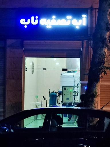 عکس عابر آب تصفیه ناب