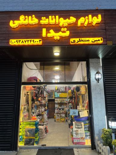 عکس پت شاپ تیدا