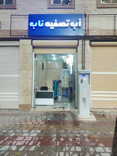 عکس عابر آب تصفیه ناب