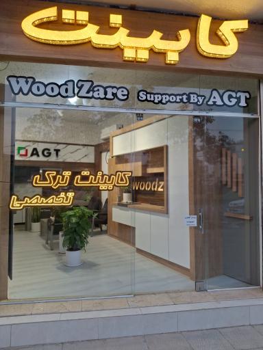 عکس صنايع چوب و MDF زارع