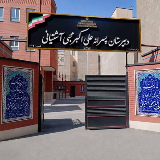 عکس دبیرستان متوسطه اول پسرانه زنده یاد علی اکبر محبی آشتیانی