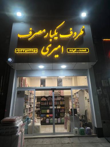 عکس ظروف یکبار مصرف امیری