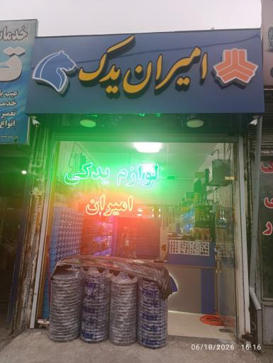 عکس امیران یدک