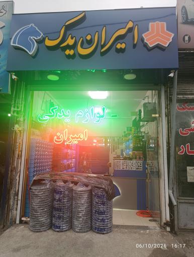 عکس امیران یدک