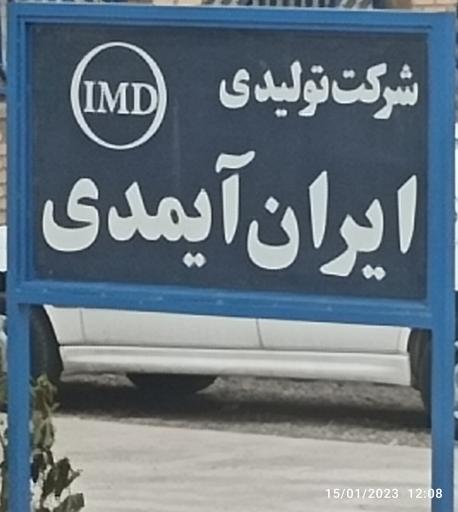 عکس کارخانه ایران آیمدی (IMD)