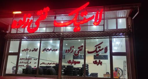 عکس فروشگاه لاستیک تقی زاده