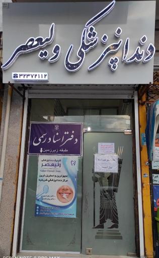 عکس دندانپزشکی ولیعصر