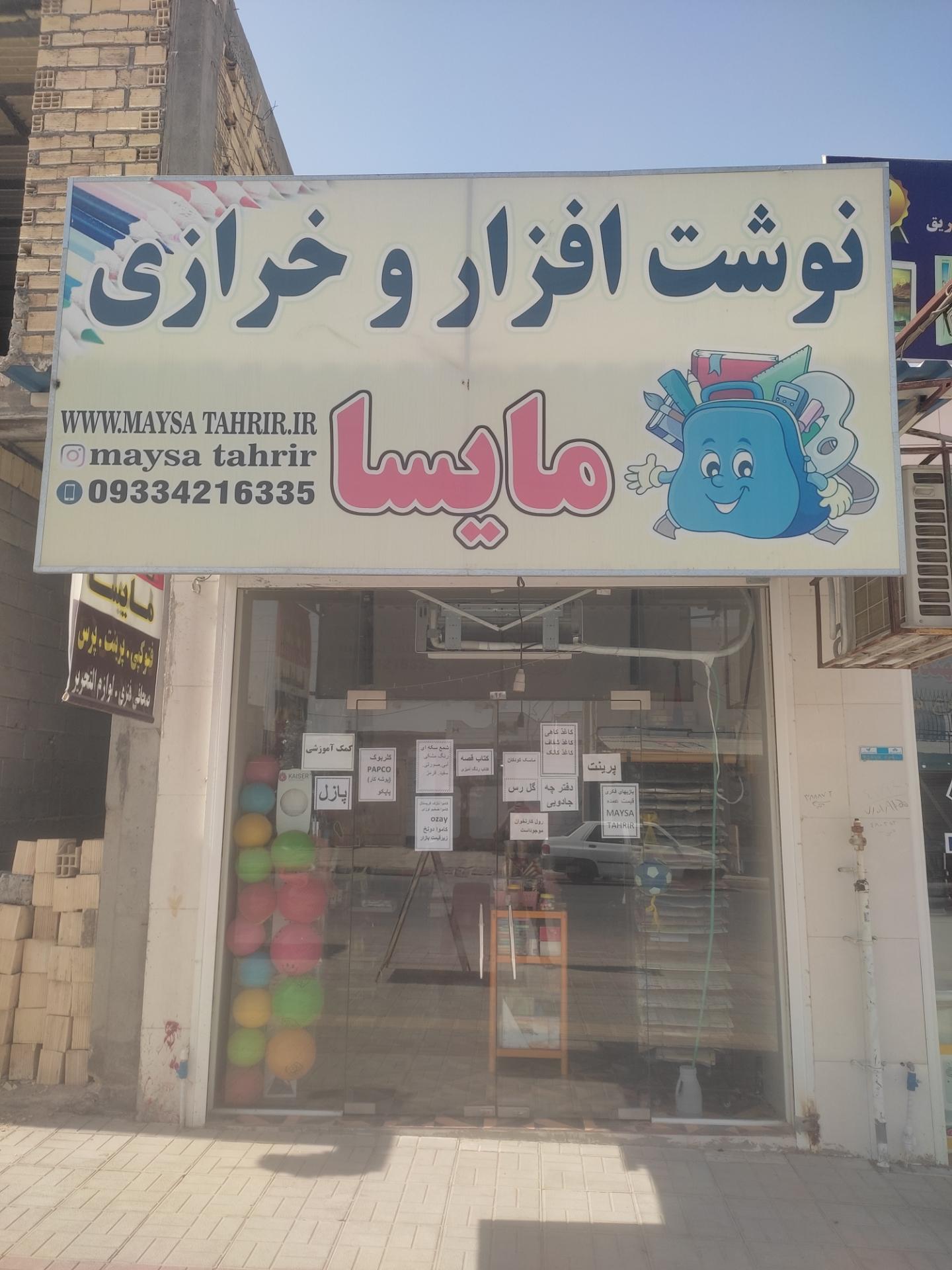 عکس نوشت افزارمایسا