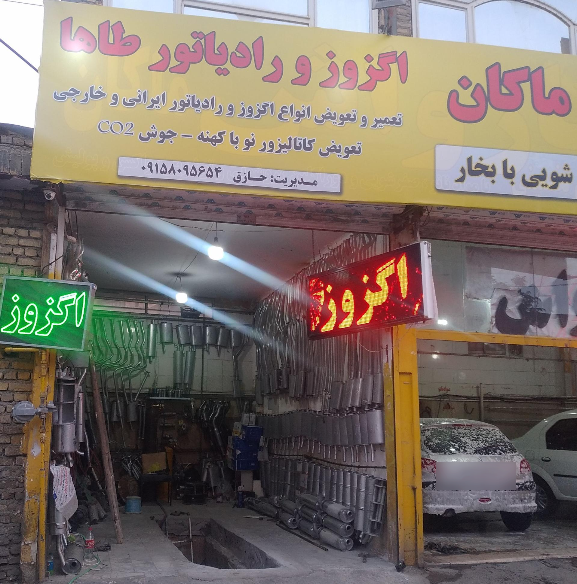 عکس اگزوزسازی حاذق