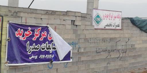 عکس مرکز خرید ضایعات صدرا یوسفی