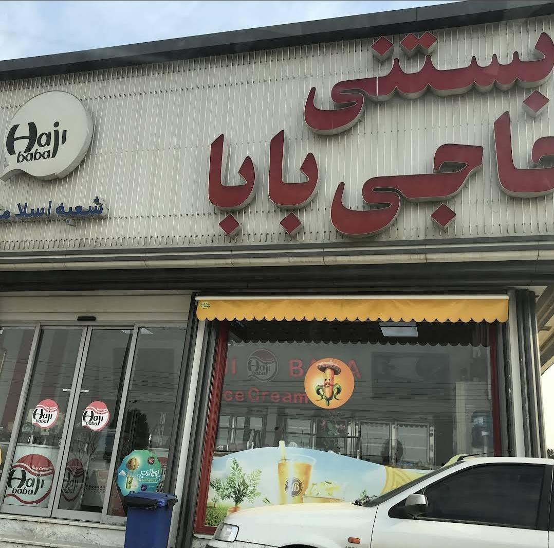 عکس بستنی حاجی بابا