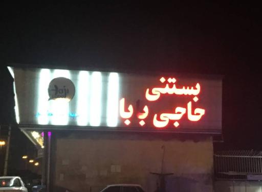 بستنی حاجی بابا