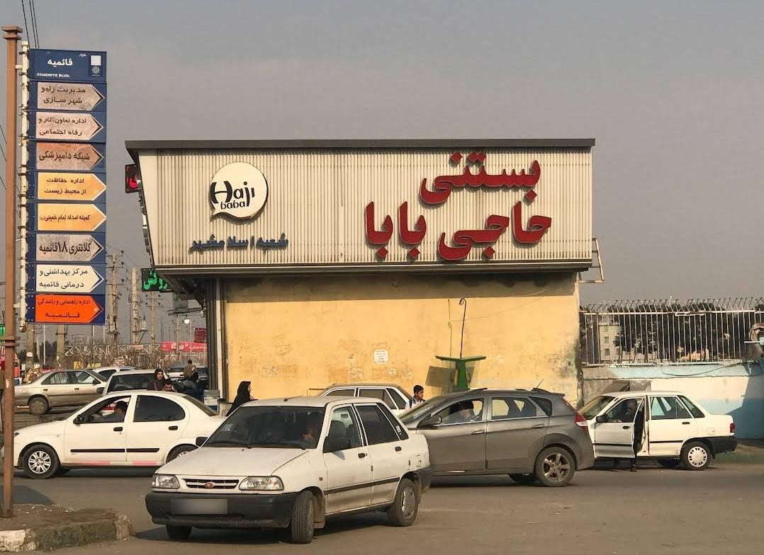 عکس بستنی حاجی بابا