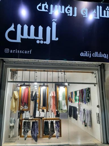 پوشاک زنانه آریس