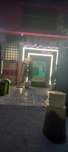 مجموعه ورزشی آموزشی باراد