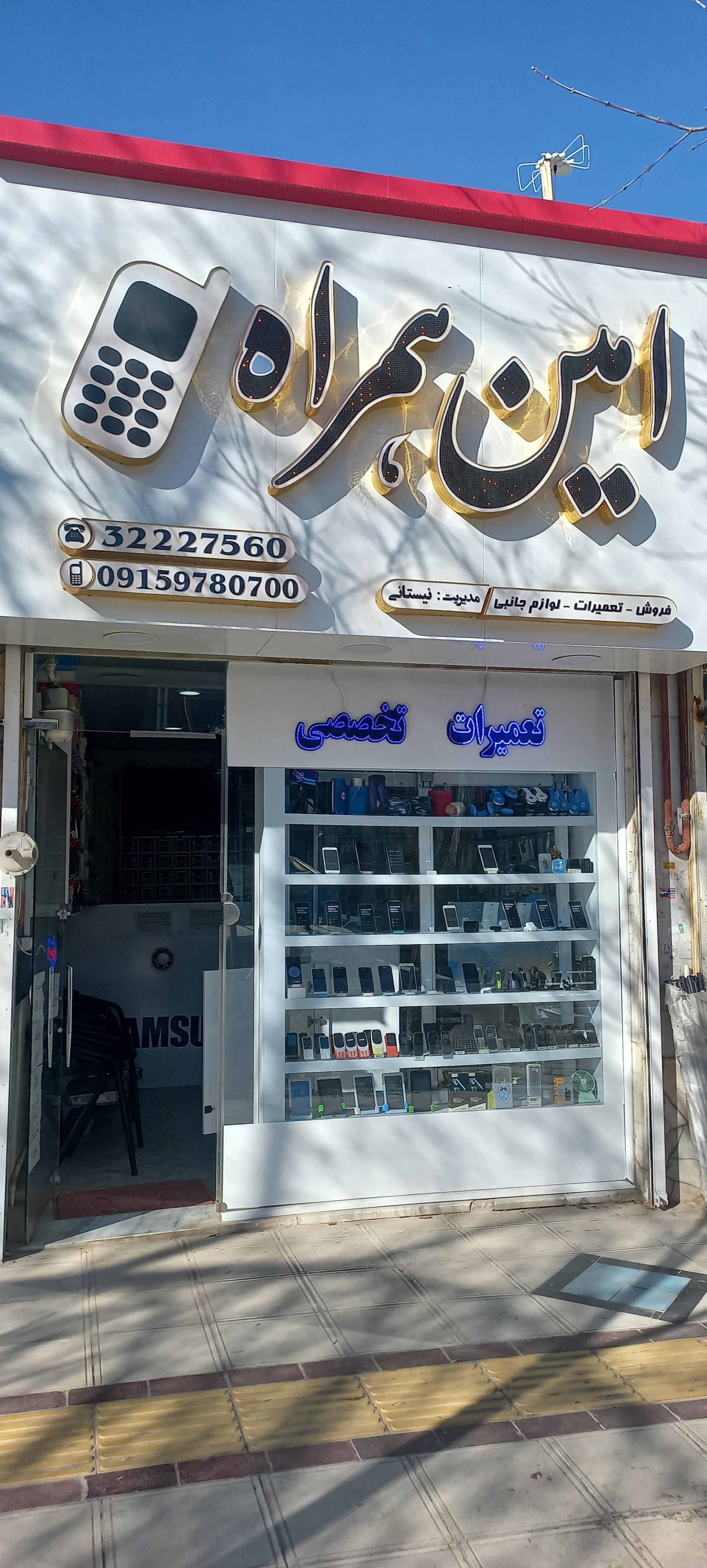 عکس امین همراه