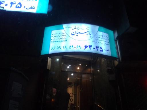 عکس مرکز شبانه‌ روزی تصویربرداری پارسیان