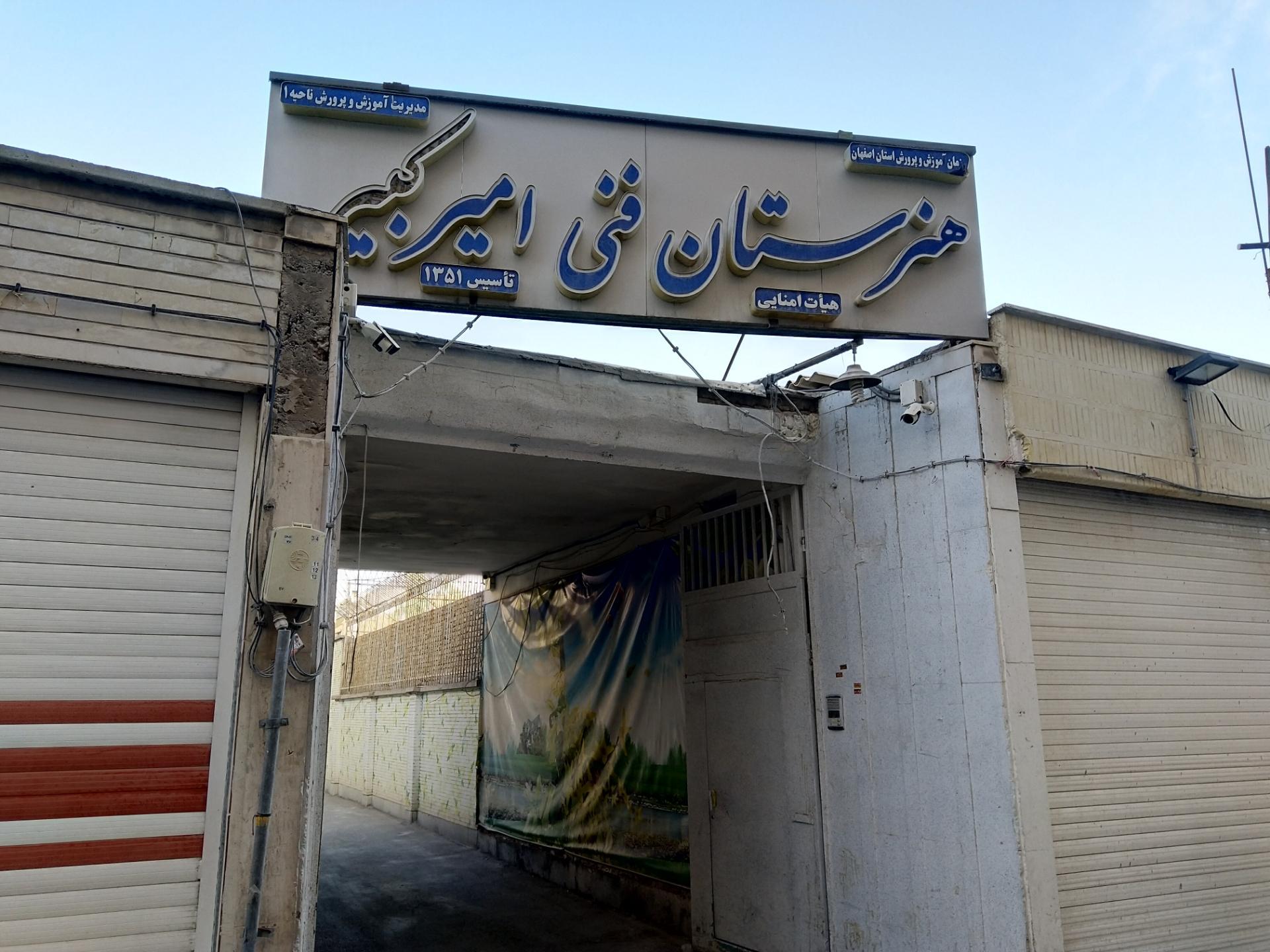 عکس هنرستان پسرانه فنی‌ حرفه‌ای امیرکبیر
