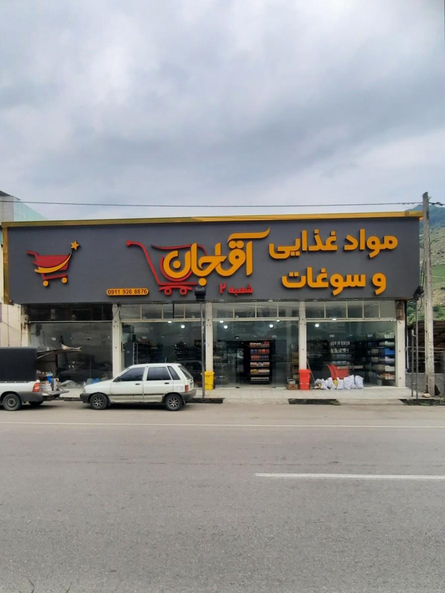 عکس مواد غذایی و سوغات آقاجان شعبه ۲