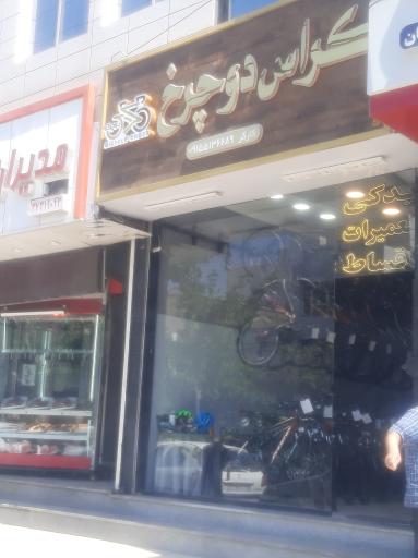 عکس فروشگاه کراس دوچرخ