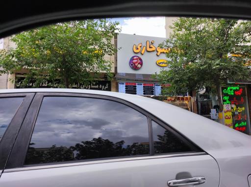 عکس خانه سوخاری