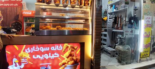 عکس خانه سوخاری