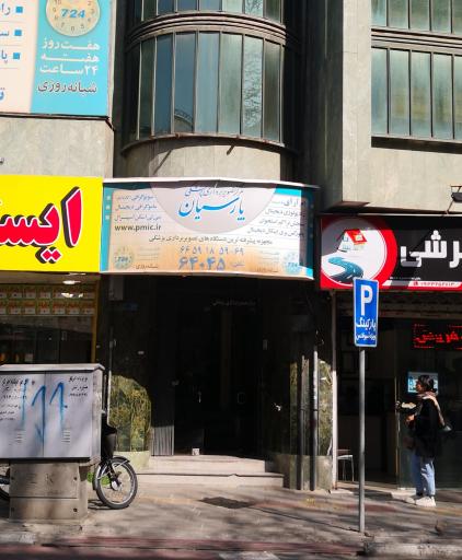 عکس مرکز شبانه‌ روزی تصویربرداری پارسیان