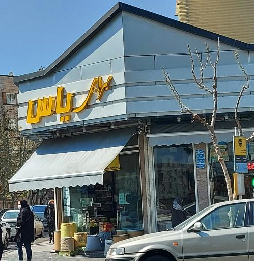 عکس فروشگاه مواد غذایی سرای یاس