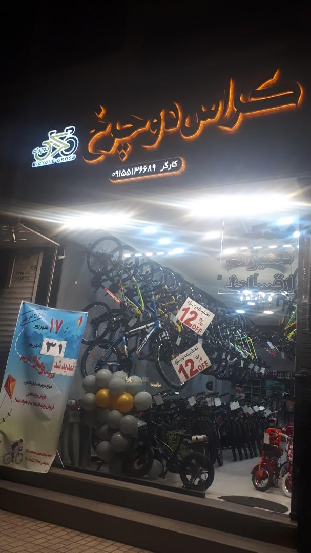 عکس فروشگاه کراس دوچرخ